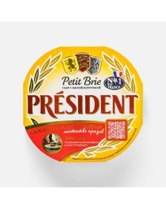 Сыр мягкий Petit Brie 60 БЗМЖ 125 г President