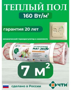 Теплый пол электрический CHTKXXEKO70T 7 0 м2 160 Вт м2 с бежевым терморегулятором Чтк