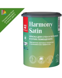 Краска интерьерная моющаяся экологичная Harmony Satin База С бесцветная матовая Tikkurila