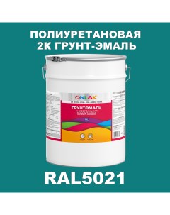 Износостойкая 2К грунт эмаль по металлу ржавчине дереву RAL5021 20кг полуматовая Onlak