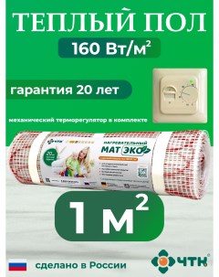 Теплый пол электрический CHTKXXEKO70T 1 0 м2 160 Вт м2 с бежевым терморегулятором Чтк