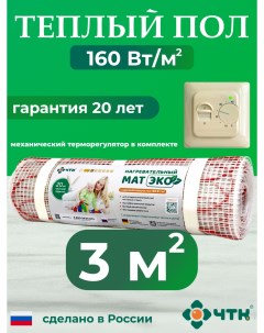 Теплый пол электрический CHTKXXEKO70T 3 0 м2 160 Вт м2 с бежевым терморегулятором Чтк