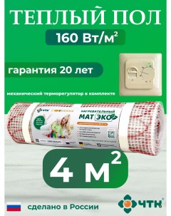 Теплый пол электрический CHTKXXEKO70T 4 0 м2 160 Вт м2 с бежевым терморегулятором Чтк