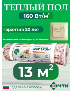 Теплый пол электрический CHTKXXEKO70T 13 0 м2 160 Вт м2 с бежевым терморегулятором Чтк