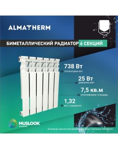 Радиатор отопления биметаллический 500 80 6 секций Muslook