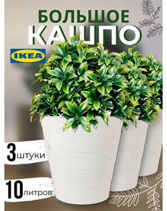 Кашпо для цветов ИКЕА Фнисс 10л белый 3шт Ikea