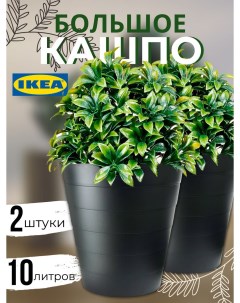 Кашпо для цветов ИКЕА Фнисс 10л черный 2шт Ikea