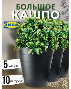 Кашпо для цветов ИКЕА Фнисс 10л черный 5шт Ikea