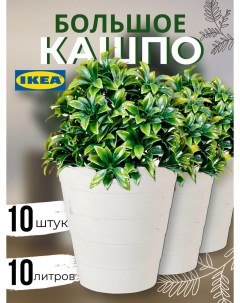 Кашпо для цветов ИКЕА Фнисс 10л белый 10шт Ikea