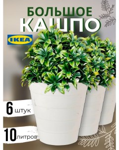 Кашпо для цветов ИКЕА Фнисс 10л белый 6шт Ikea