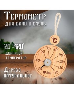 Термометр подвесной 18058 б 10х19х2 5 см для бани и сауны Банные штучки