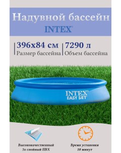 Надувной бассейн И28143 396х84 см Intex