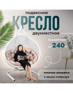 Подвесное кресло кокон двухместное Travel Ромбики на стойке садовое до 240 кг Stuler