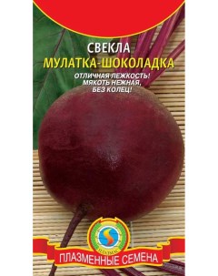 Свекла Мулатка шоколадка 2г Плазмас