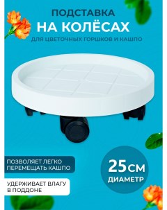 Подставка для цветов на колесах CF3580 1 25 см Comfuu