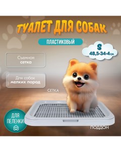 Туалет для собак Барон светло серый полипропилен 48 5x34x4 см Pettails