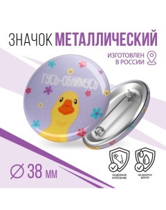 Значок Гусь 38мм 10 штук Micio