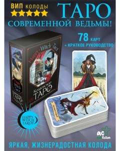 Happy Witch Tarot Колдовское Таро современной ведьмы на каждый день Аст