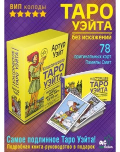 Таро Уэйта без искажений Аст