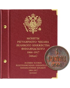 Альбом для монет регулярного чекана Великого княжества Финляндского Медь 1864 1917 гг Альбо нумисматико