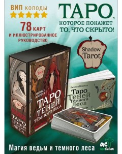 Shadow Tarot Таро Теней Тёмного Леса Аст