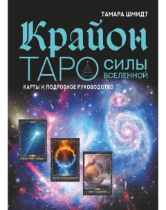 Крайон Таро Силы Вселенной Карты и подробное руководство Аст