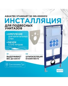 Инсталляция Standart 50 INS 0000012 для унитаза без клавиши смыва Aquatek