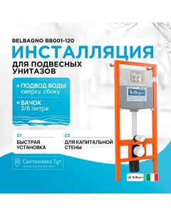 Инсталляция BB001 120 для подвесного унитаза без клавиши смыва Belbagno