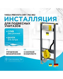 Инсталляция Prevista Dry 792 862 для подвесных унитазов с клавишей смыва Хром Viega