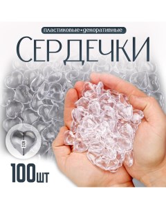 Сердечки пластиковые декоративные набор 100 шт размер 1 шт 2 2 см цвет прозрачный Школа талантов