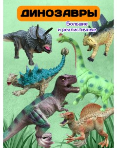 Фигурки игрушки набор больших Динозавров для детей Mokus