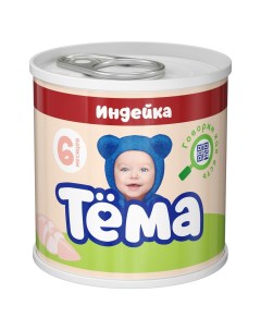 Пюре Тема Индейка с 6 месяцев 90 г Тёма