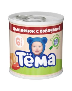 Пюре Тема Цыпленок говядина с 6 месяцев 90 г Тёма