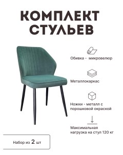 Стул мягкий со спинкой комплект 2 шт 00 00063446 Alat home