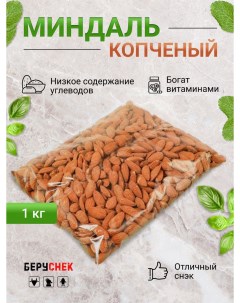 Миндаль жареный копченый 1 кг Беруснек