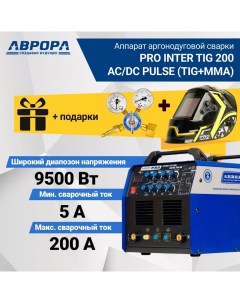 Аппарат аргонодуговой сварки PRO INTER TIG 200 AC DC PULSE маска редуктор Aurora