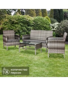 Садовая мебель для отдыха Кения ротанг серый стол диван и 2 кресла Без бренда