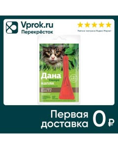 Капли для кошек Apicenna Дана Ультра от 4кг 0 64мл Апиценна