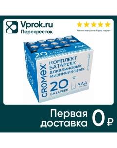 Батарейки Cromex Alkaline алкалиновые мизинчиковые ААА LR03 24А 20шт Хуаронг фэктори