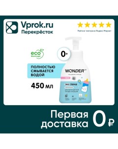 Эко пена для мытья детской посуды и игрушек Wonder Lab нейтральная 450мл Ооо бмг