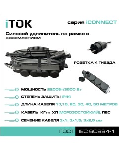 Удлинитель на рамке с заземлением серии iCONNECT КГтп ХЛ 3х1 5 мм 4 гнезда IP44 15 м Itok