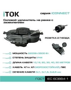 Удлинитель на рамке с заземлением серии iCONNECT КГтп ХЛ 3х1 5 мм 2 гнезда IP44 30 м Itok