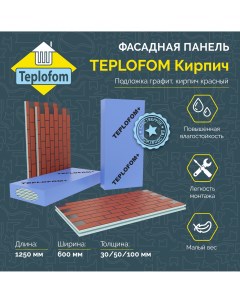 Фасадная панель декоративная под кирпич 30мм 4 шт 1230 600 Teplofom