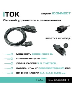 Удлинитель с заземлением серии iCONNECT ПВС 3х1 5 мм 2 гнезда IP44 5 м Itok