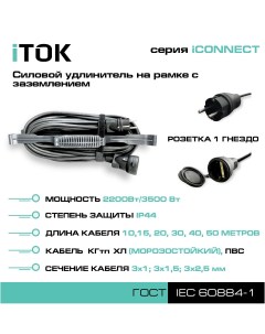 Удлинитель на рамке iCONNECT 1 розетка 20м КГтп ХЛ 3х2 5 мм IP44 Itok