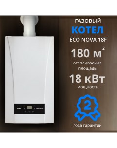 Настенный газовый котел ECO Nova 18F 18 кВт двухконтурный закрытая камера сгорания Baxi