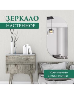 Зеркало настенное Лепесток 75х125 см Nobrand