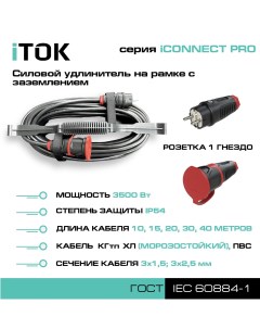 Удлинитель на рамке iCONNECT PRO с заземлением КГтп ХЛ 3х1 5 мм 1 гнездо IP54 15 м Itok