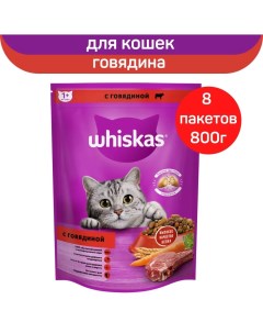 Сухой корм для кошек для взрослых подушечки с говядиной 8 шт по 800 г Whiskas