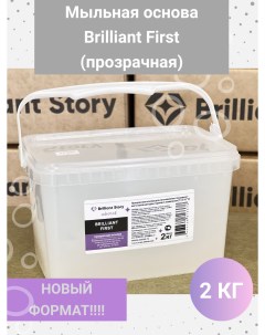 Мыльная основа FIRST прозрачная sls free F2 Brilliant story